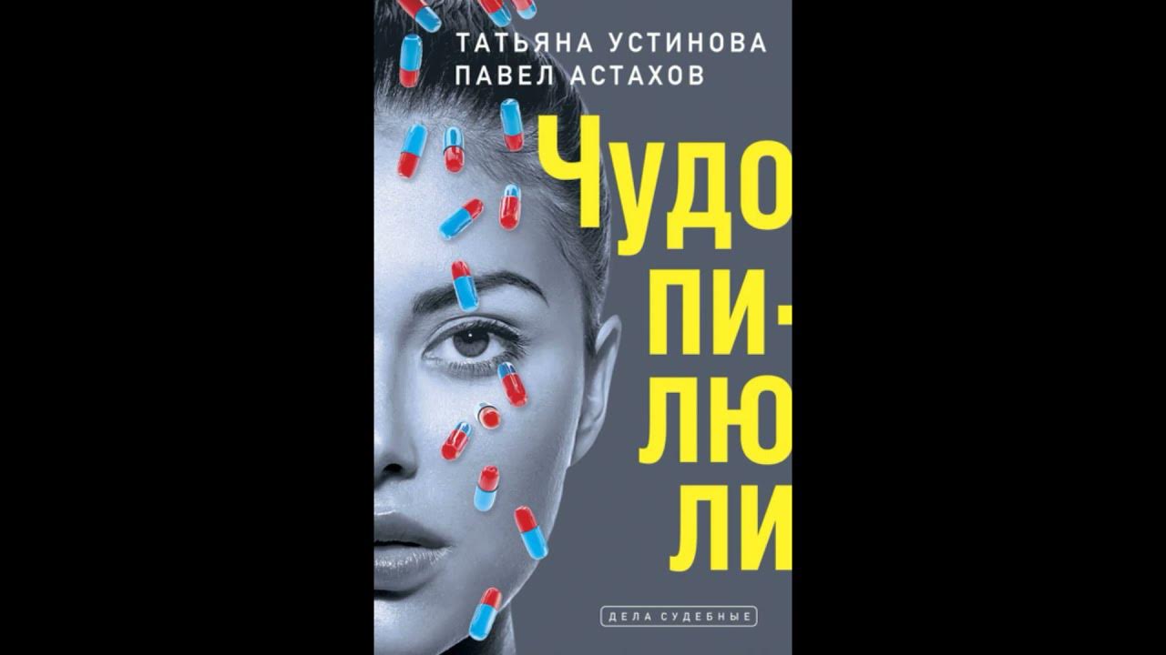 Новые книги устиновой 2024. Книга Астахов чудо-пилюли.