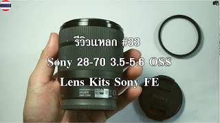 รีวิวแหลก #33 Sony FE 28-70mm f3.5-5.6 OSS Kit Lens Sony Fullframe FE Mount