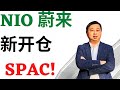 NIO蔚来，新开仓SPAC！#NIO #SPAC #CFII