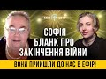 Вони прийшли до нас в ефір! Софія Бланк про закінчення війни в Україні