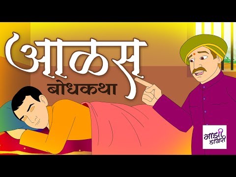 आळस : मराठी गोष्ट । marathi goshti | bodh katha | moral stories | motivational story | बोधकथा