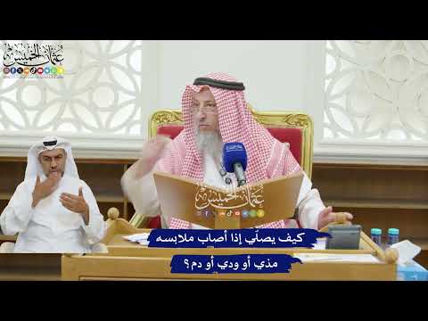 210 - كيف يصلّي إذا أصاب ملابسه مذي أو ودي أو دم؟ - عثمان الخميس