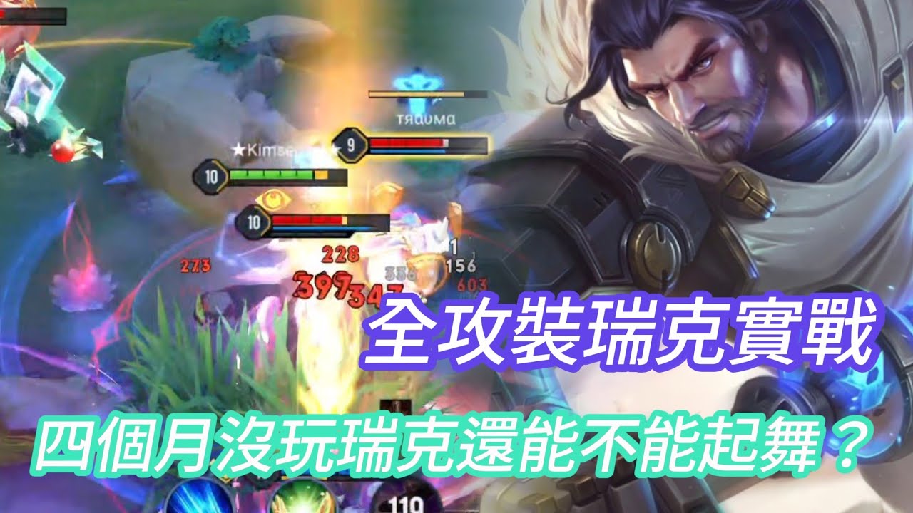 【傳說對決】全攻裝瑞克凱撒路實戰   四個月沒玩瑞克回來復健一下手感！