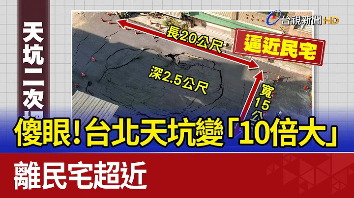 傻眼！台北天坑变“10倍大” 离民宅超近 - 天天要闻
