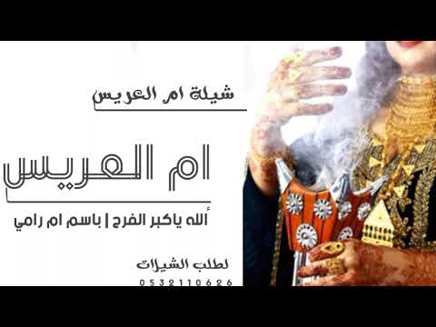 شيلة ام العريس حماسية 2022 الله ياكبر الفرح باسم ام رامي