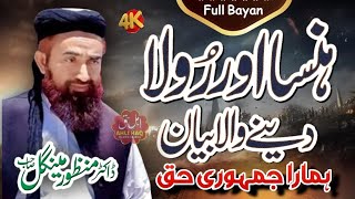 Molana Manzoor mengal Shb | Most Funny & Heart Touching Full Bayan | مولانا منظور مینگل صاحب