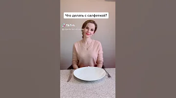Как класть салфетку