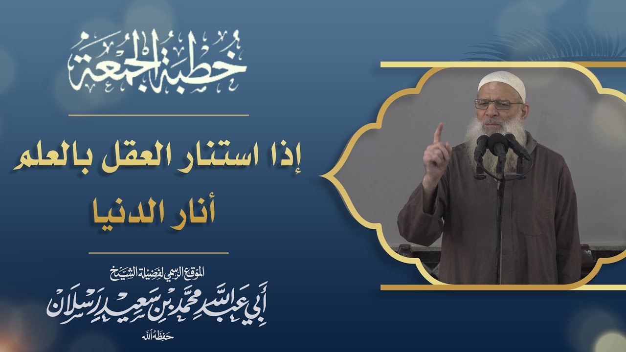 إذا استنار العقل بالعلم أنار الدنيا | الشيخ محمد بن سعيد رسلان | [ 4K ]