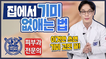 집에서 기미 잡티 좋아지는 법 | 기미홈케어 기미치료 기미없애는법