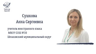 СУШКОВА АННА СЕРГЕЕВНА