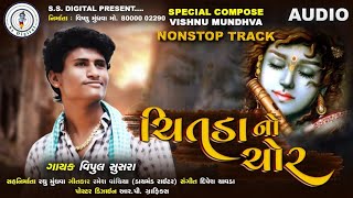 Chitda No Chor | Vipul Susra |ચીતડા નો ચોર| Nonstop | SS DIGITAL | Vipul Susra New Song |વિપુલ સુસરા