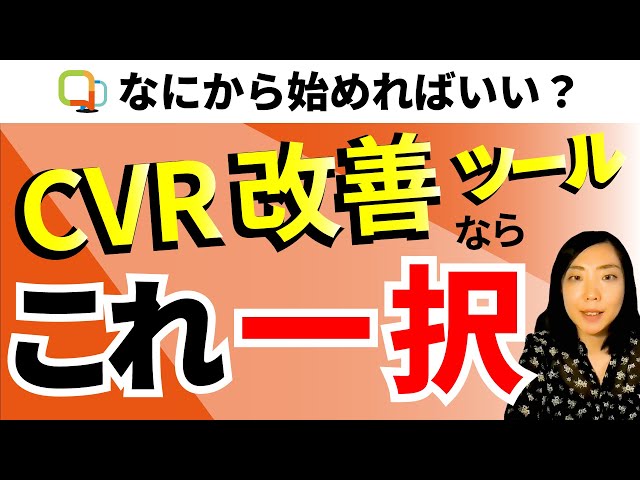 【CVR改善ツール アドポップ】マニュアル不要だから誰でも簡単