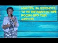 ЗОМБІ-РОСІЯНЦІ. І ЗНОВУ РОСІЯНИ В США, ЯКІ ДУЖЕ НЕ ЛЮБЛЯТЬ США | ОДЕСА УКРАЇНА ВІЙНА