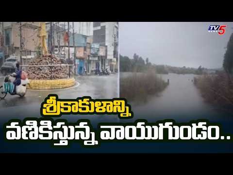 వంశధార 19 గేట్లు ఎత్తివేత..Deep depression over Bay of Bengal brings heavy rainfall In Sikkolu | TV5