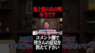 池上彰のあの噂、マジです。#shorts 【岡田斗司夫 切り抜き サイコパスおじさん】