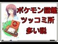 ポケモン図鑑ツッコミ所多い説 part1