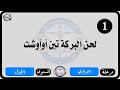 الحان مهرجان الكرازة المرقسية 2026 مرحلة إعدادي المستوى الاول لحن البركة تين أوأوشت