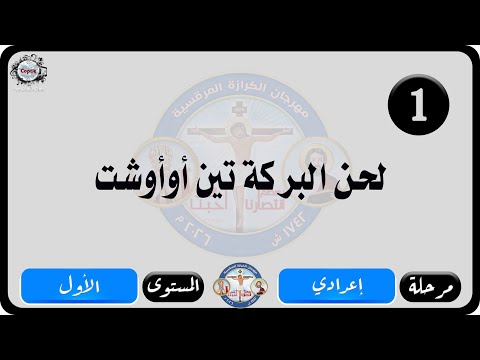 الحان مهرجان الكرازة المرقسية 2026 مرحلة إعدادي المستوى الاول لحن البركة تين أوأوشت