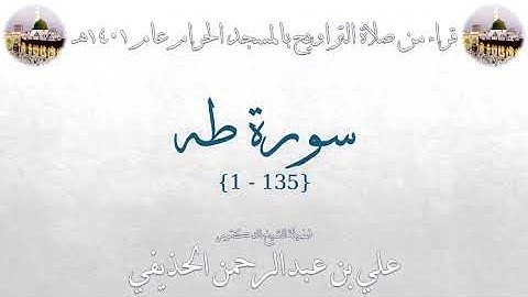 سورة طه [ 135 - 1 ] - تراويح الحرم المكي 1401 - لفضيلة الشيخ علي بن عبدالرحمن الحذيفي
