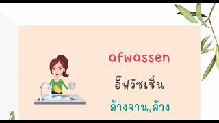 #werkwoorden #คำกริยา #Nederlandse #leren #การเรียนรู้ภาษาดัตช์