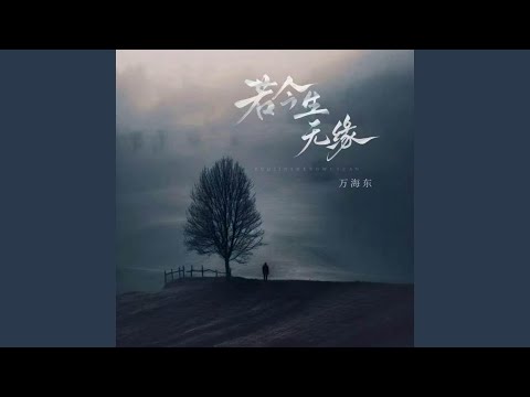 若今生无缘