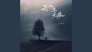 若今生无缘