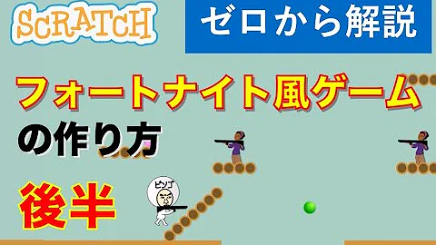 スクラッチ フォートナイト作り方 後半 スクラッチ フォートナイト作り方 後半