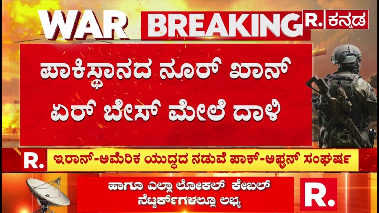 Pakista Vs Afghanistan: ಪಾಕಿಸ್ತಾನದ ನೂರ್ ಖಾನ್ ಏರ್ ಬೇಸ್ ಮೇಲೆ ದಾಳಿ | Taliban