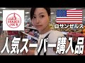 アメリカ来たらこれ買って!トレーダージョーズでお買い物&お土産探し