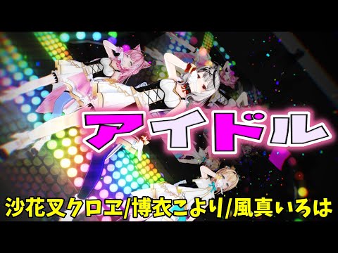 【MMDホロライブ】YOASOBI「アイドル」沙花叉クロヱ/博衣こより/風真いろは