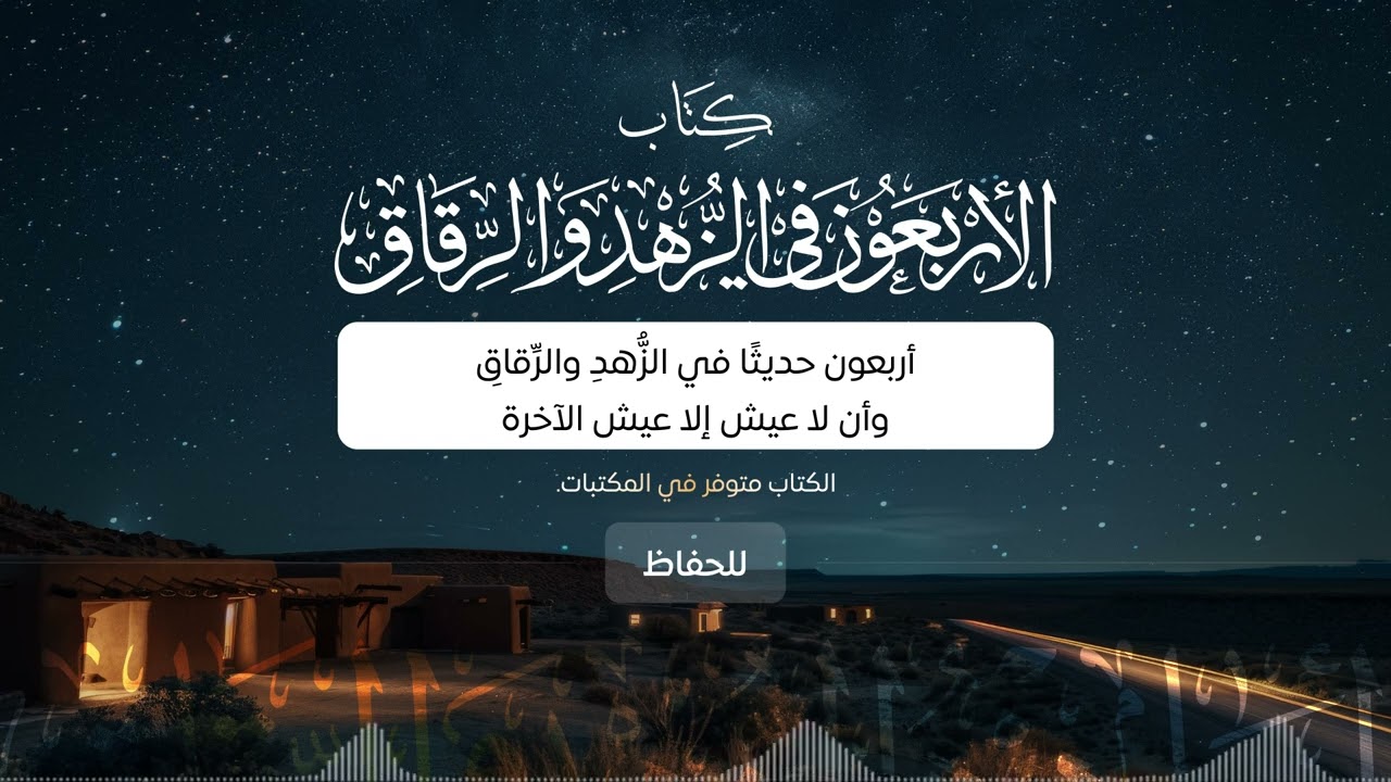 الأحاديث الأربعون في الزهد والرقاق للحفاظ | صوتي