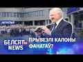 Лукашэнка паехаў у турнэ па краіне. Навіны 21 ліпеня | Лукашенко поехал в турне по стране