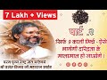 सिर्फ 9 काली मिर्च -ऐसे भागेगी दरिद्रता के मालामाल हो जाओगे पार्ट-2 । Dr. Vasant Vijay Ji Maharaj🌷