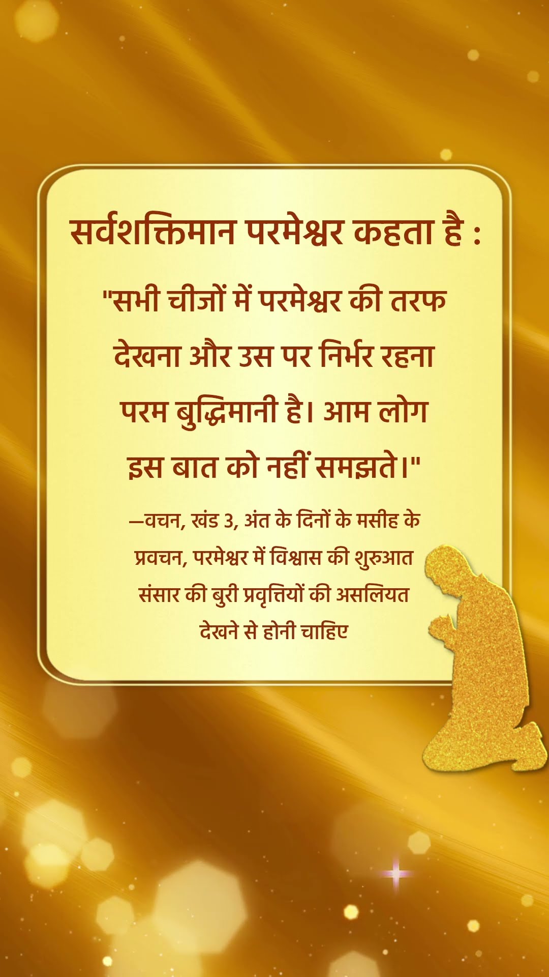 परमेश्वर चाहता है कि हम उसके वचनों के इस अंश को शांति से पढ़ें
