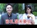 美女彩礼漫天要价250万,怎料帅哥为了父母后半生幸福丝毫不惯着,果断放弃这段不确定的爱情!#正能量
