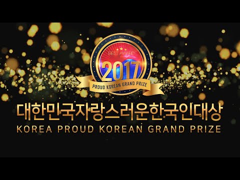 2017 대한민국 자랑스러운 한국인대상 스케치영상