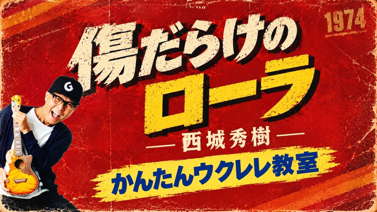 傷だらけのローラ / 西城秀樹【ウクレレかんたんコード&レッスン】