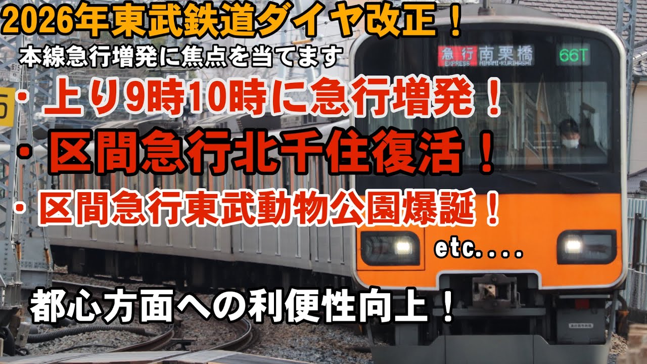 【VOICEVOX解説】東武鉄道2026年度ダイヤ改正の中で上り急行増発に焦点を当ててみます