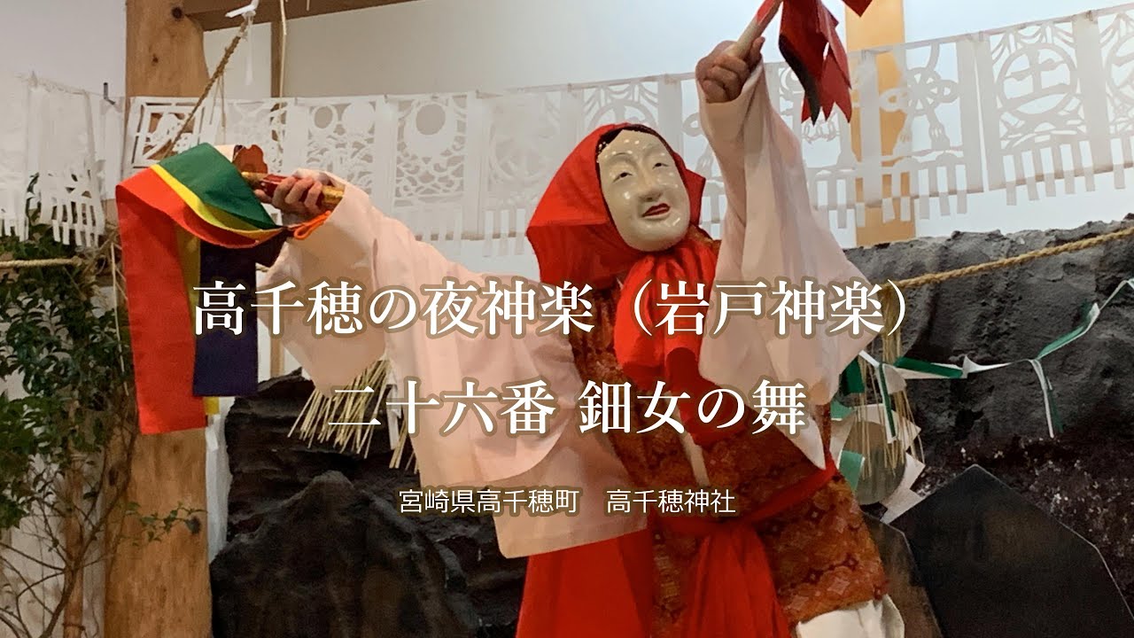 高千穂神楽（26番 鈿女（うずめ）の舞）
