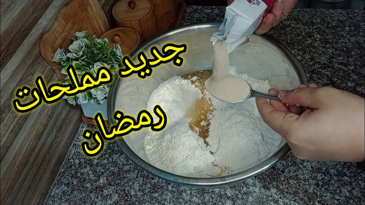   مملحات رمضان 🌙 2026 بشكل جديد با عجينة  هشيشة وقطنية 