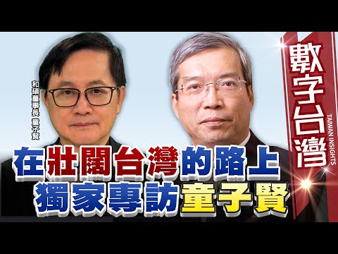 #HD509 在壯闊台灣的路上 獨家專訪童子賢 謝金河 童子賢