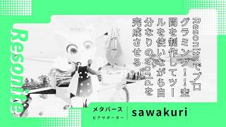 【Resonite】ツールを使いながらプログラミング！！Devツールを利用しながら適当にいじってみた！！