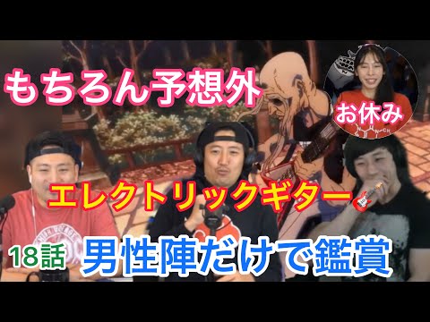 呪術廻戦　18話　もちろん予想外のエレクトリックギター　男性陣だけで鑑賞【海外の反応/アニメ】