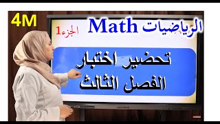 مراجعة لاختبار الفصل 3 السنة 4 متوسط ـ الجزء 1