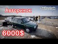 Авторинок без снігу. 🙂 Авто до 6000$.