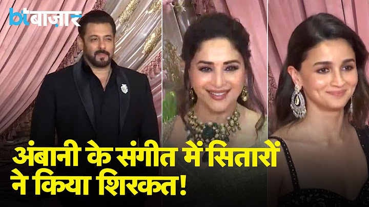Nita Ambani के लाडले की शादी में  क्रिकेटरों से लेकर बॉलीवुड की हस्तियां भी शामिल |BT Bazaar|