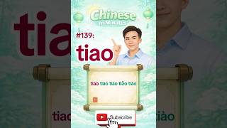 Chinese Pronunciation #139 | tiao tiāo tiáo tiǎo tiào | Learn Mandarin Fast