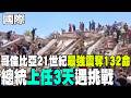 【全球現場】哥倫比亞21世紀最強震奪132命 總統上任3天遇挑戰 | 哥倫比亞強震房倒 災民自救人龍徒手開挖 20260811  @全球大視野Global_Vision