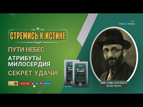 𝟏𝟖. Стремись к истине | Секрет удачи! | Атрибуты милосердия | Пути небес | Рабби Лев Лэйб Лернер