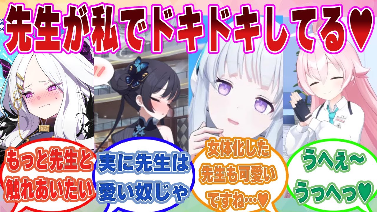 【SS】ブルアカ生徒からあまりにも積極的すぎるスキンシップをされ、心臓が飛び出そうなほどドキドキしていたのがバレてしまった先生に対する反応集【ブルアカ/まとめ/反応集】